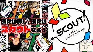【必見】世界で1番面白いカードゲーム！爆誕！@ボードゲーム実況【SCOUT!】