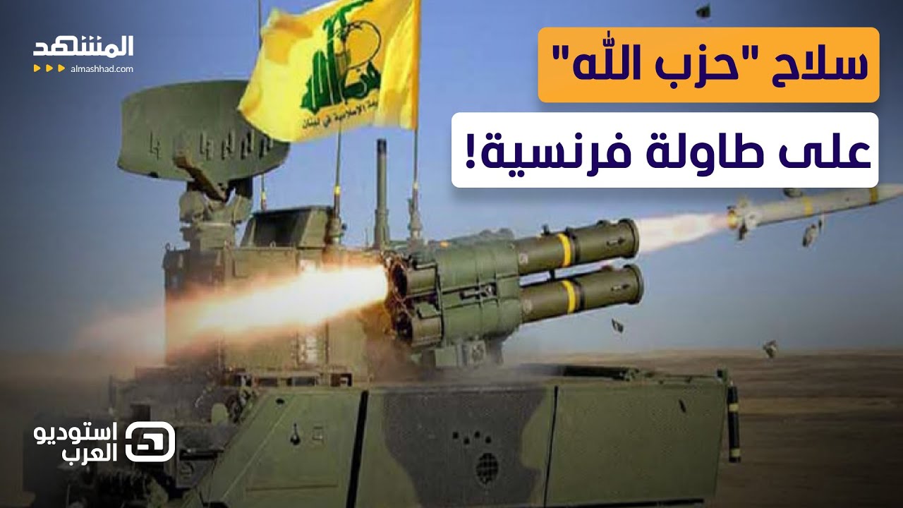 رسائل نارية لـ “حزب الله” تواكب مفاوضات باريس.. وخطوات لنزع السلاح! - استوديو