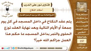 ما حكم توزيع الحلوى والتمر بعد نهاية عقد النكاح داخل المسجد؟ الشيخ عبد الله الغديان image