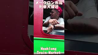 Maeklong Train Market2026, メークロン市場列車大接近 #shorts