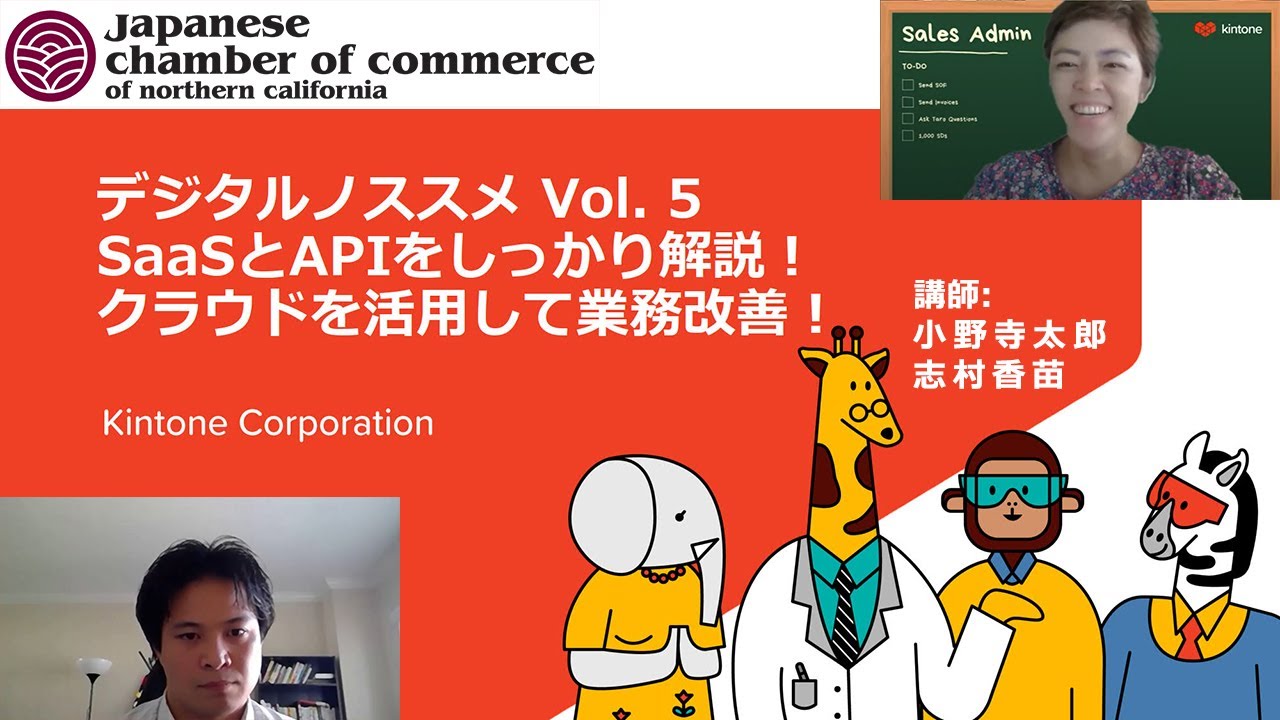 2020年度 第8回 JCCNCセミナー『デジタルノススメ Vol. 5 SaaSとAPIをしっかり解説!クラウドを活用して業務改善!』