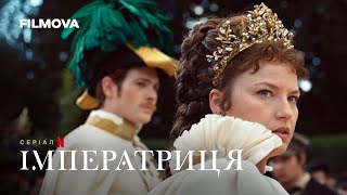 Імператриця: 2 cезон | Український дубльований тизер | Netflix