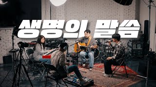 생명의 말씀 The Word of Life [At The Basement]