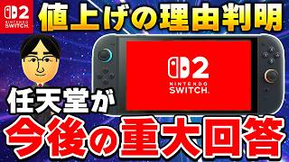社長が言及！Switch2の値上げ理由や新作情報が判明！