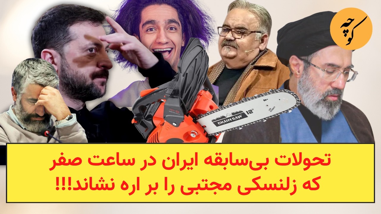 تحولات بی‌سابقه ایران در ساعت صفر که زلنسکی مجتبی را بر اره نشاند!!!