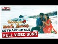 Sethakokkale Full Video Song | Devarakondalo Vijay Premakatha |Vijay Shankar |Mouryani |Sadachandra