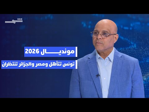 فيديو | تصفيات مونديال 2026 .. نتائج عرب أفريقيا