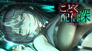 こどく配信：深 PV