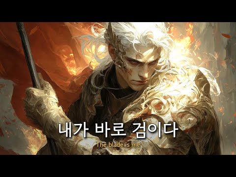 내가 바로 검이다 : The blade is me