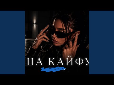 Душа кайфуй (Deep House)