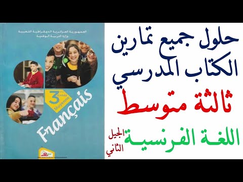 حلول تمارين كتاب الفرنسية للسنة الثالثة متوسط