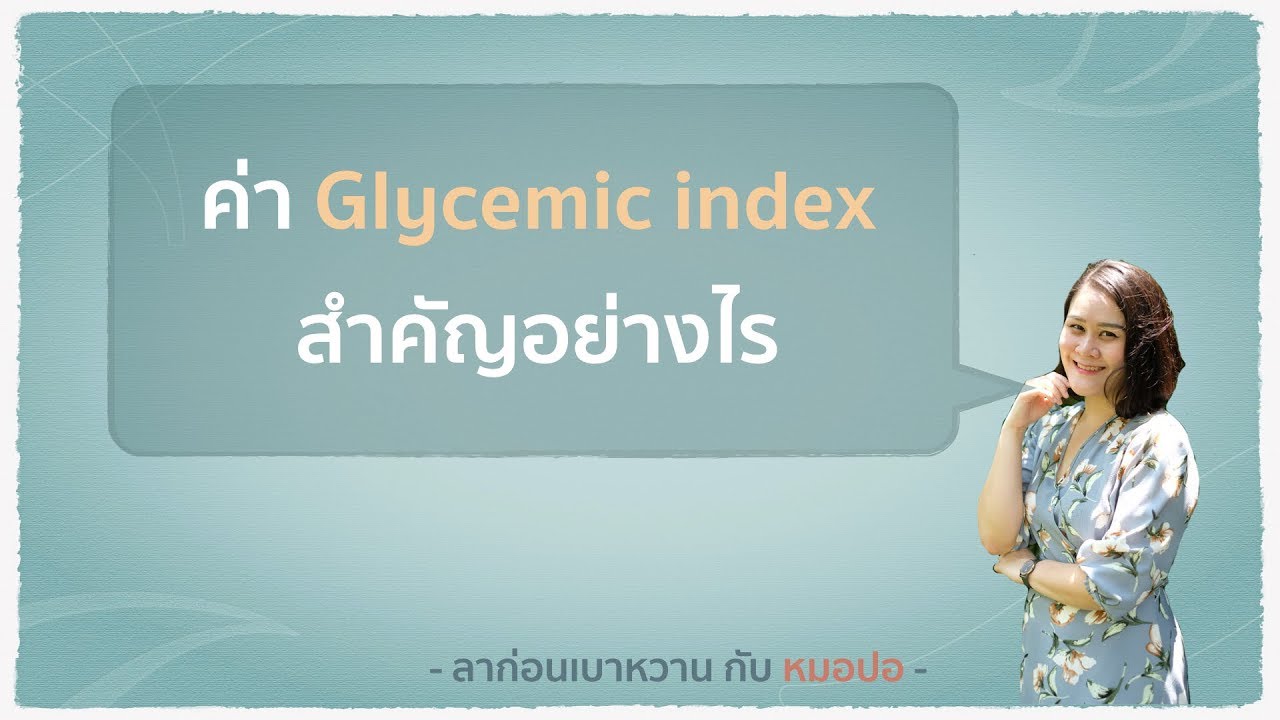 รู้จักค่าดัชนีน้ำตาล (Glycemic index) มีประโยชน์ต่อผู้เป็นเบาหวานอย่างไร