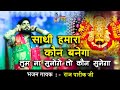 साथी हमारा कौन बनेगा तुम ना सुनोगे तो �