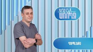 Եղիր առողջ․ Դուպլեքս