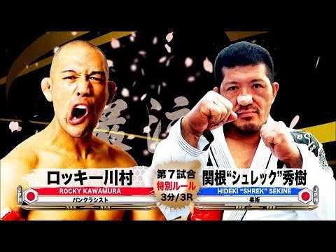 【パンクラシスト×柔術】ロッキー川村 vs 関根“シュレック”秀樹 – Rocky Kawamura vs. Hideki “Shrek”Sekine【巌流島】