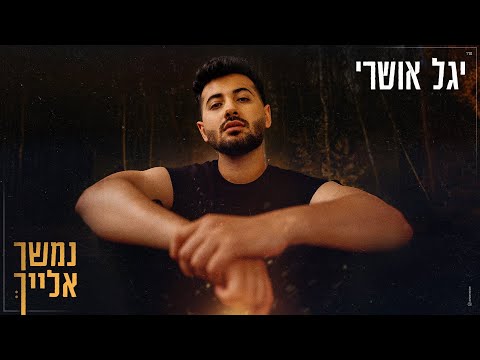 נמשך אלייך