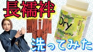 正絹の長襦袢をハイベックプレミアムで洗ってみた！