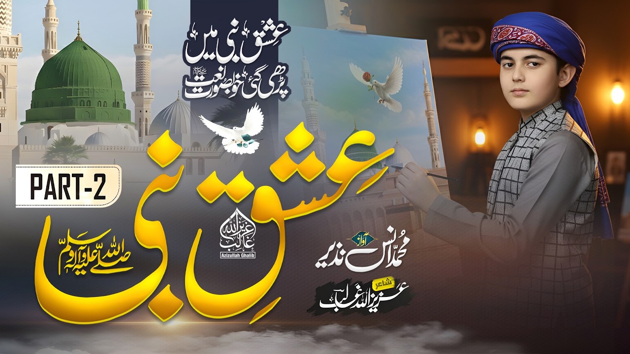 New Soulful Naat 2026 | Ishq e Nabi | Muhammad Anas Nazeer | Salle Ala Muhammad ﷺ | Azizullah Ghalib