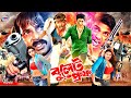Bullet Proof বুলেট প্রুফ Bangla Movie 1080p Alexander Bo Moyuri Amit Hasan Monic