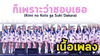 ก็เพราะว่าชอบเธอ - Kimi no Koto ga Suki Dakara + เนื้อเพลง BNK48