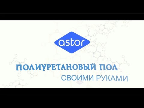 Инструкция по нанесение Полиуретановой эмали ASTOR