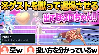 【トレンド入り】まさかのゲストにクロちゃんが登場し、雑な扱いで退場させるモコちゃんw【フワモコ/ホロライブ/切り抜き】