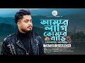 আমার লাগি তোমার বাড়ি গোলাপও লাগাই ও Ama