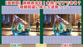 【まちがい探しタイム】#211　#間違い探し #複雑間違い探し #脳トレ #クイズ #挑戦者求む