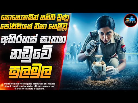 අභිරහස් මිනීමැරුම් නඩුවේ සුලමුල😱| 2025 අලුත්ම අති සුපිරිම Thriller චිත්‍රපටය Inside Cinemax