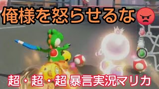 【MK8DX暴言実況 part57】精神異常者のマリオカート8DX