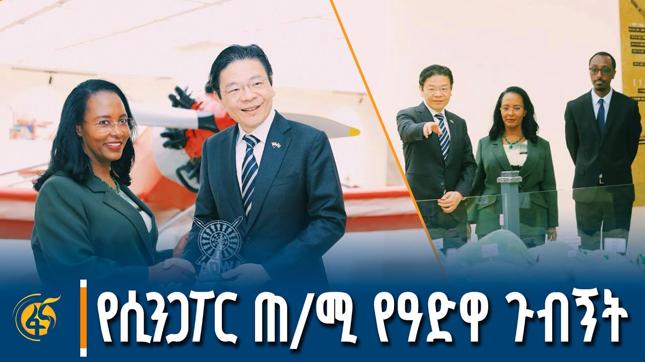 የሲንጋፖር ጠቅላይ ሚኒስትር በዓድዋ ድል መታሰቢያ ያደረጉት ጉብኝት