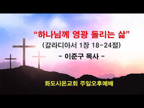 (갈라디아서 강해 6) 하나님께 영광 돌리는 삶 (영상)