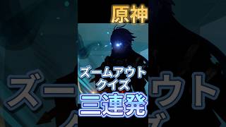 ここ好きポイントをドアップしたズームアウトクイズ！ #原神 #iriamライバー #genshinimpact