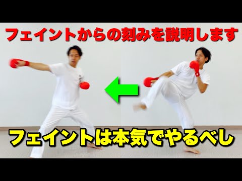 フェイントからの刻みを説明します