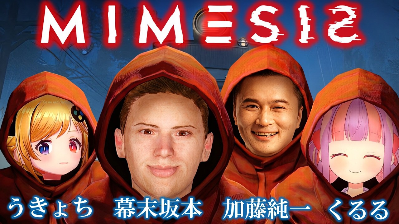 ピエロの坂ちゃんとMIMESIS【幕末坂本,くるる,加藤純一,うきょち】