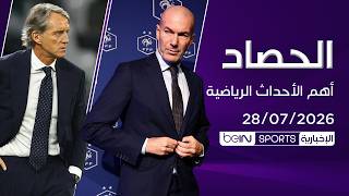 زيدان يبدأ مشواره مع فرنسا.. ومانشيني يعود لقيادة إيطاليا