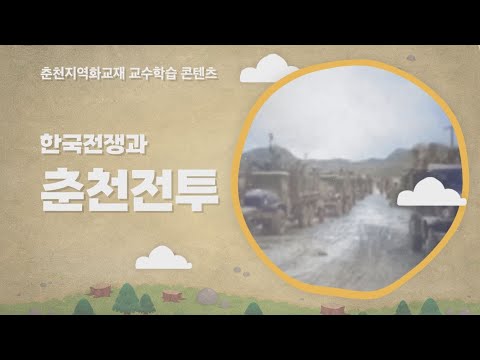 한국전쟁과 춘천전투