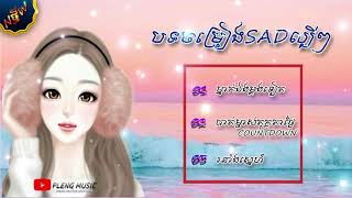 ជ្រើសរើសបទSADថ្មីៗពិរោះល្បីៗៗ២០២១ ( Music Sad Collection Song 2021)[Pleng Music]