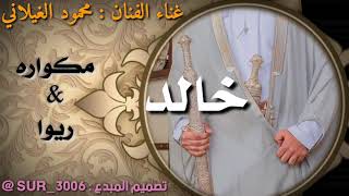 مكواره ريوا محمود الغيلاني زفة خالد