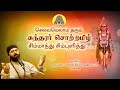Simmanthu - Sundharar Thevaram | சிம்மாந்து - Sundarar Sortamil  | Solar Sai | Bakthi TV | Tamil