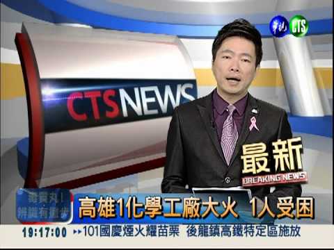 高雄1化學工廠大火 1人受困