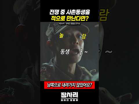 사촌동생을 적군으로 만나면 벌어지는 일