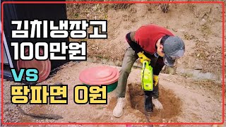 100만원 아끼려고 김치냉장고 대신 땅 팠습니다 (김장독 묻기 노하우)