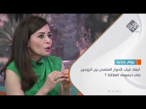 شاهد بالفيديو.. حوار الصباح - ابعاد غياب الحوار المتمدن بين الزوجين على ديمومه العلاقة ؟