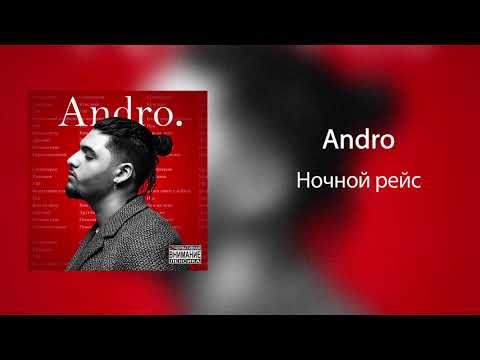 Video thumbnail for Ночной рейс (Nochnoy Reys)