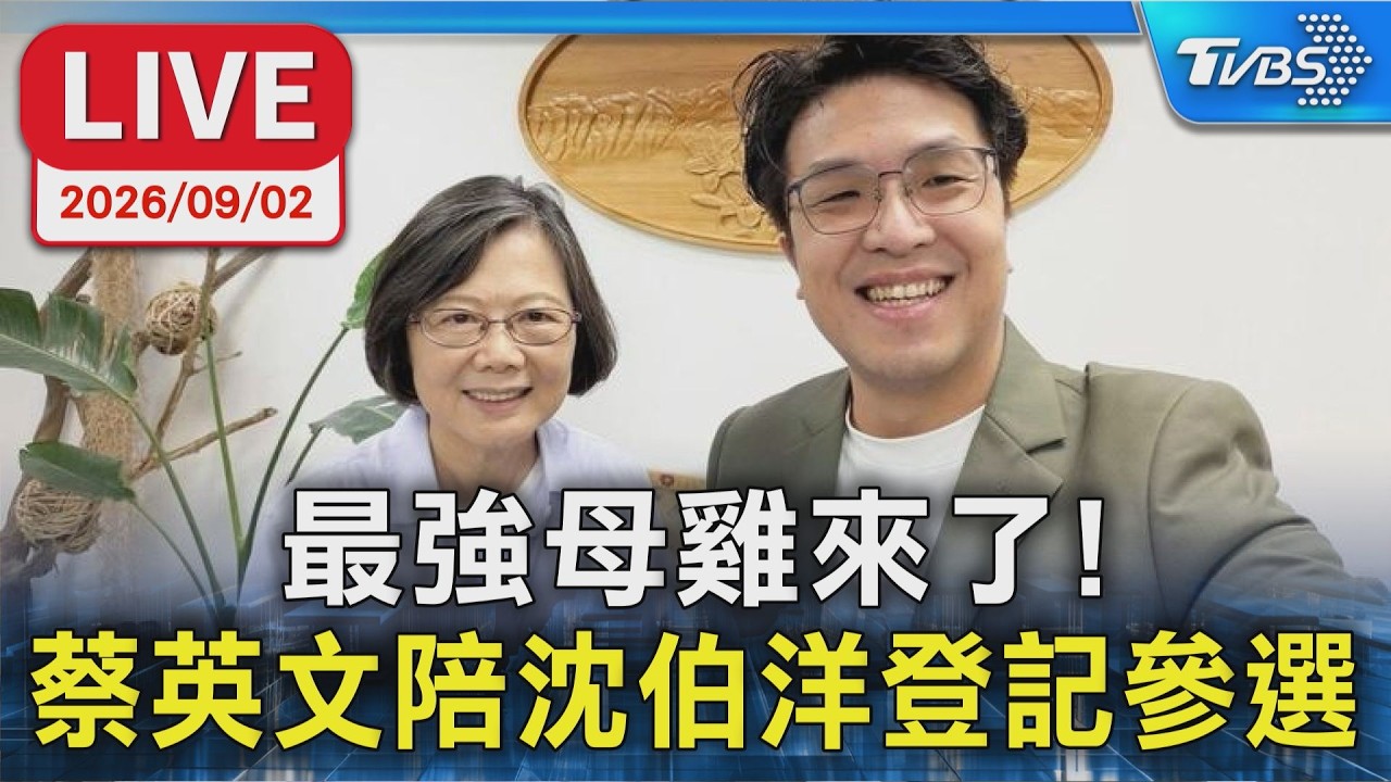 最強母雞來了! 蔡英文陪沈伯洋登記參選|LIVE