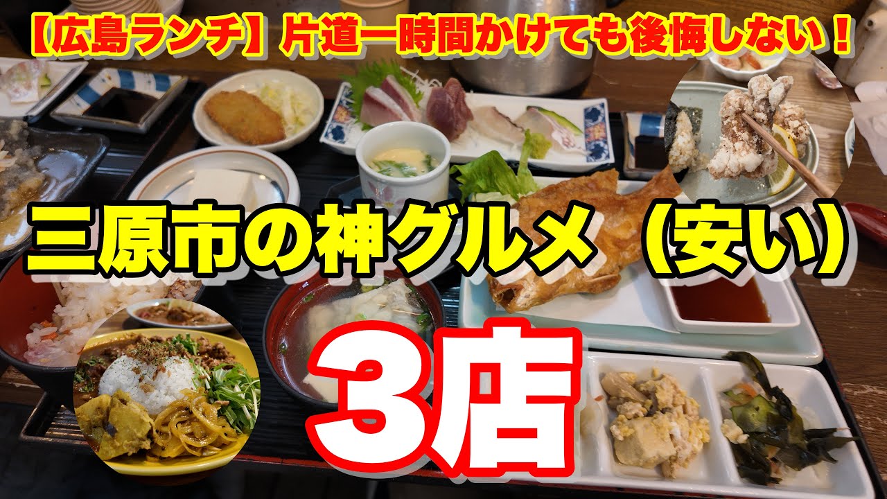 【三原市】わざわざ行く価値あり！地元民がガチで通う絶品ランチ！三原グルメ3店
