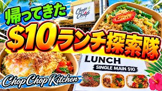 【ケアンズグルメ】物価高のケアンズで$10でランチが食べれるタイ料理屋! 「CHOP CHOP KITCHEN」 第725ページ AUSTRALIA CAIRNS CHANNEL