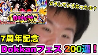 【神回降臨！？】フツーに7周年記念Dokkanフェス200連引くだけの動画だと思ってました。【ほぼノーカットバージョン】（ドッカンバトル）