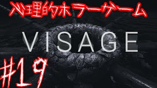 Visage ヴィサージュ コラボ実況 #19